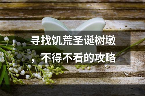 寻找饥荒圣诞树墩，不得不看的攻略