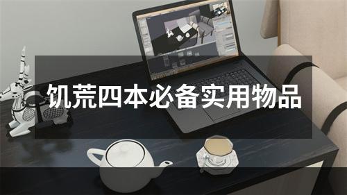 饥荒四本必备实用物品