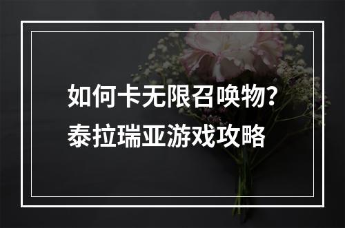 如何卡无限召唤物？泰拉瑞亚游戏攻略