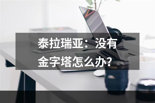 泰拉瑞亚：没有金字塔怎么办？