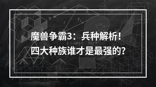 魔兽争霸3：兵种解析！四大种族谁才是最强的？