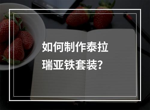 如何制作泰拉瑞亚铁套装？