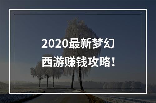 2020最新梦幻西游赚钱攻略！