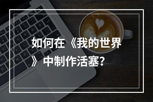 如何在《我的世界》中制作活塞？