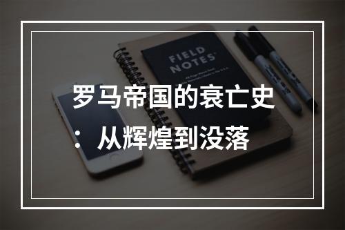 罗马帝国的衰亡史：从辉煌到没落