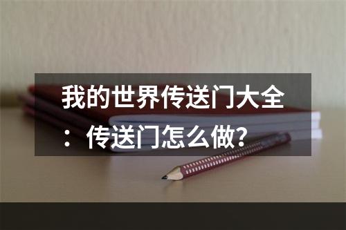 我的世界传送门大全：传送门怎么做？