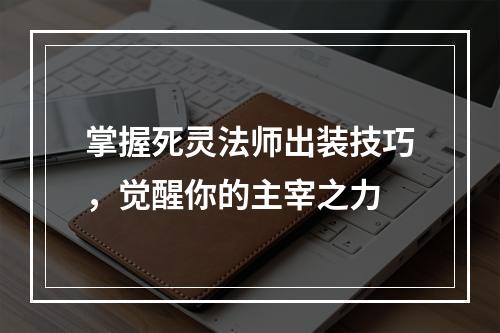 掌握死灵法师出装技巧，觉醒你的主宰之力