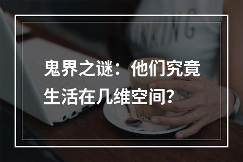 鬼界之谜：他们究竟生活在几维空间？