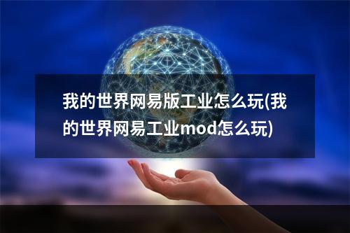 我的世界网易版工业怎么玩(我的世界网易工业mod怎么玩)