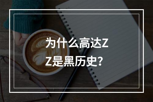 为什么高达ZZ是黑历史？