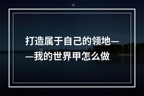 打造属于自己的领地——我的世界甲怎么做