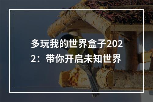 多玩我的世界盒子2022：带你开启未知世界