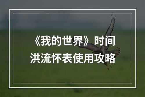 《我的世界》时间洪流怀表使用攻略