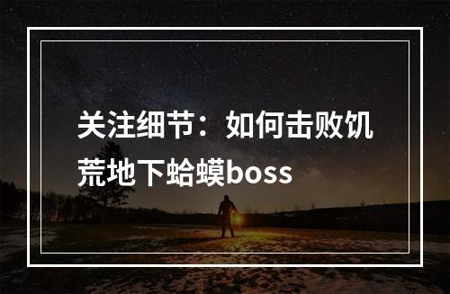 关注细节：如何击败饥荒地下蛤蟆boss