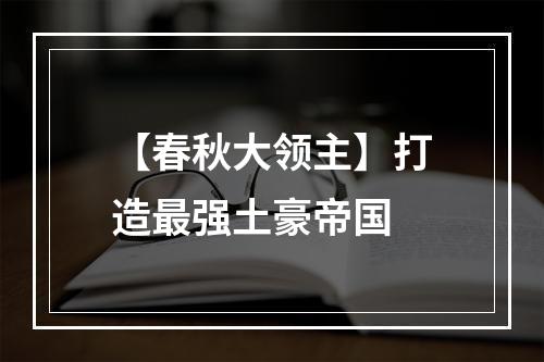 【春秋大领主】打造最强土豪帝国