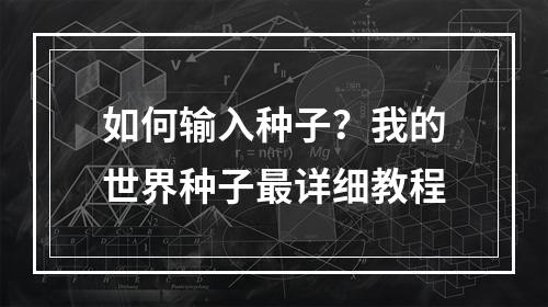 如何输入种子？我的世界种子最详细教程