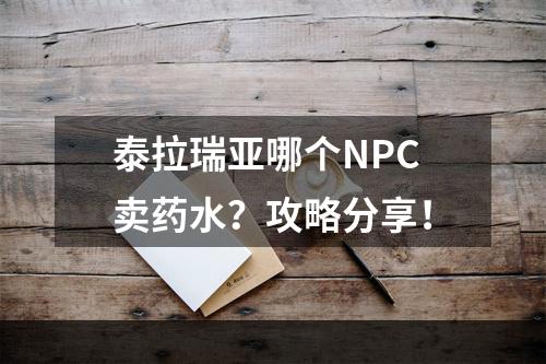 泰拉瑞亚哪个NPC卖药水？攻略分享！