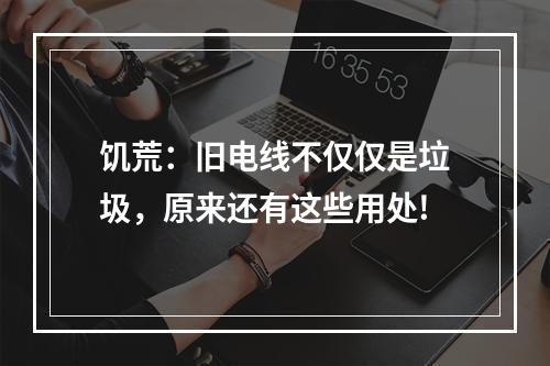 饥荒：旧电线不仅仅是垃圾，原来还有这些用处!