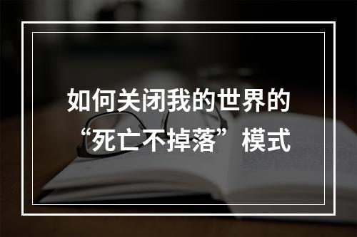 如何关闭我的世界的“死亡不掉落”模式