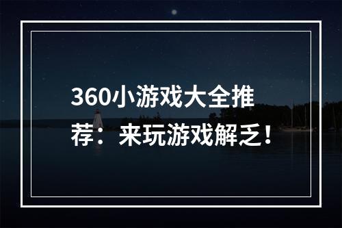 360小游戏大全推荐：来玩游戏解乏！