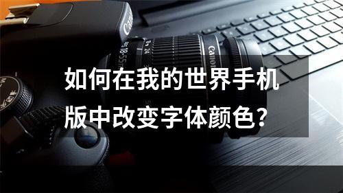 如何在我的世界手机版中改变字体颜色？