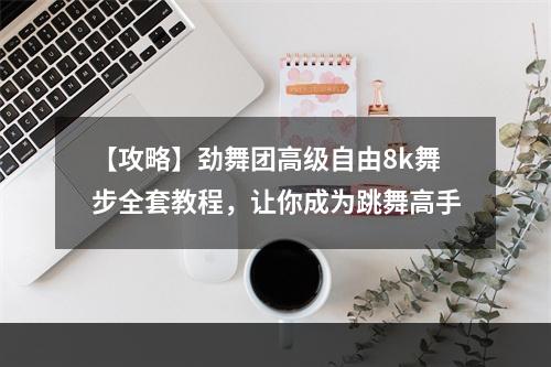 【攻略】劲舞团高级自由8k舞步全套教程，让你成为跳舞高手