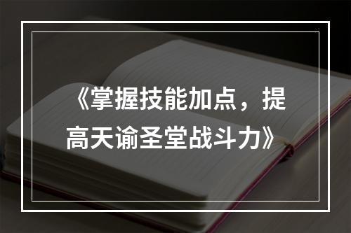 《掌握技能加点，提高天谕圣堂战斗力》