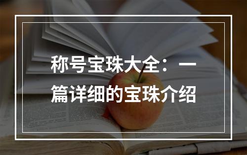 称号宝珠大全：一篇详细的宝珠介绍