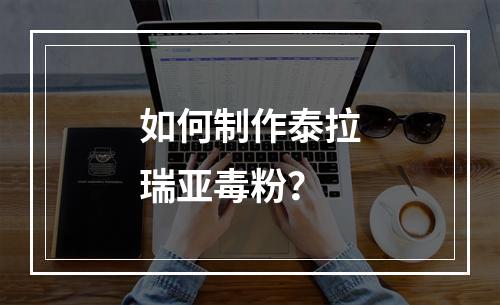 如何制作泰拉瑞亚毒粉？