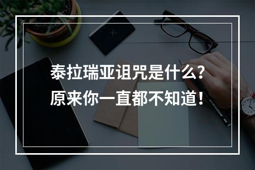 泰拉瑞亚诅咒是什么？原来你一直都不知道！