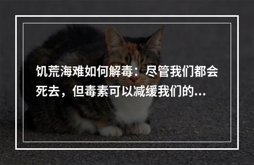 饥荒海难如何解毒：尽管我们都会死去，但毒素可以减缓我们的步伐