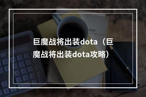 巨魔战将出装dota（巨魔战将出装dota攻略）