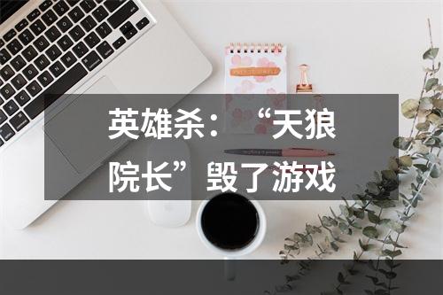 英雄杀：“天狼院长”毁了游戏