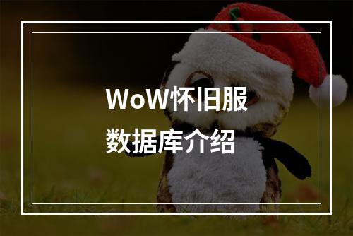 WoW怀旧服数据库介绍