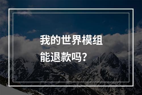 我的世界模组能退款吗？