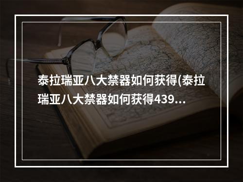 泰拉瑞亚八大禁器如何获得(泰拉瑞亚八大禁器如何获得4399)