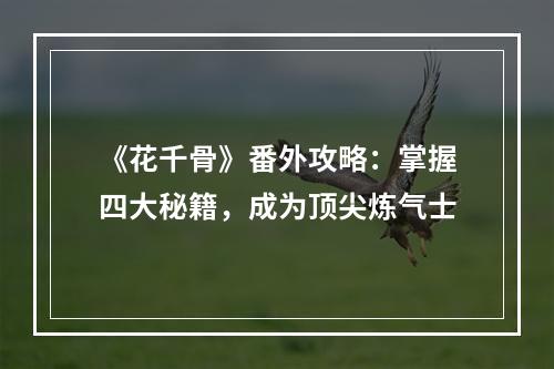 《花千骨》番外攻略：掌握四大秘籍，成为顶尖炼气士