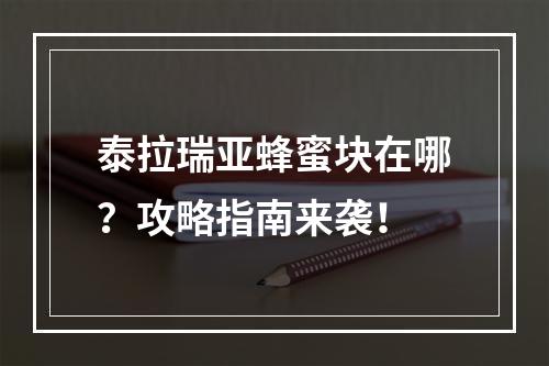 泰拉瑞亚蜂蜜块在哪？攻略指南来袭！