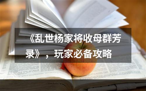 《乱世杨家将收母群芳录》，玩家必备攻略