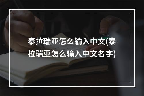 泰拉瑞亚怎么输入中文(泰拉瑞亚怎么输入中文名字)