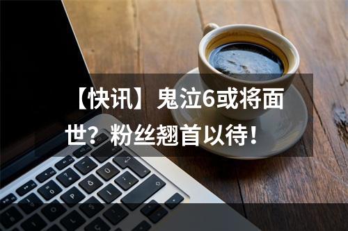 【快讯】鬼泣6或将面世？粉丝翘首以待！