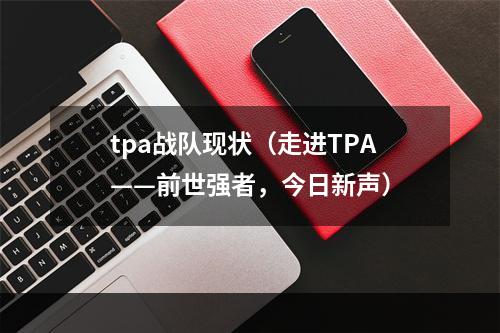 tpa战队现状（走进TPA——前世强者，今日新声）