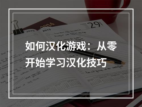 如何汉化游戏：从零开始学习汉化技巧