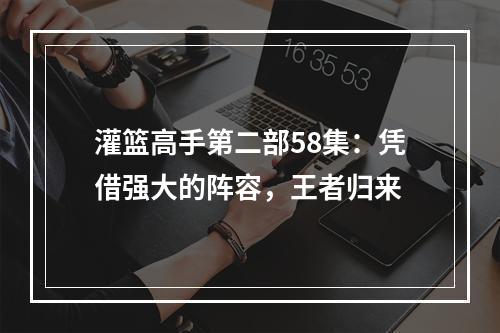 灌篮高手第二部58集：凭借强大的阵容，王者归来