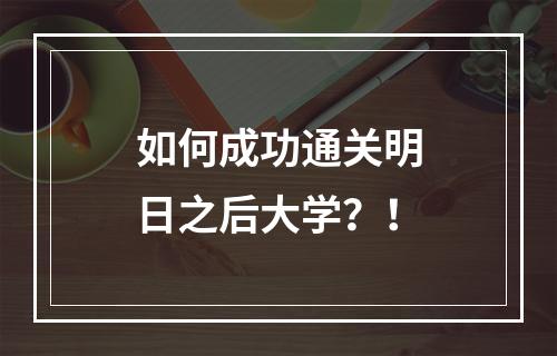 如何成功通关明日之后大学？！