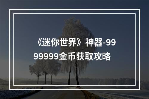 《迷你世界》神器-9999999金币获取攻略