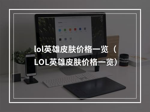 lol英雄皮肤价格一览（LOL英雄皮肤价格一览）