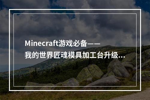 Minecraft游戏必备——我的世界匠魂模具加工台升级攻略