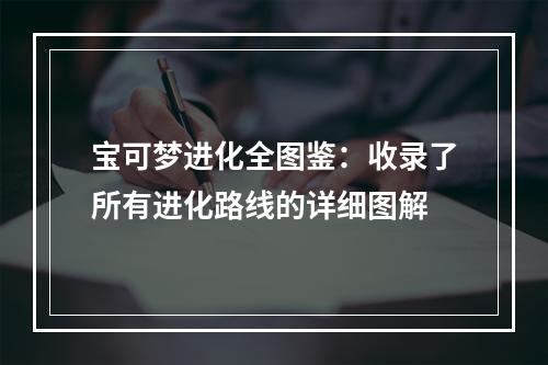 宝可梦进化全图鉴：收录了所有进化路线的详细图解