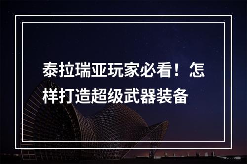 泰拉瑞亚玩家必看！怎样打造超级武器装备